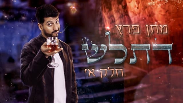 Matan Peretz - Ex-religious part 1