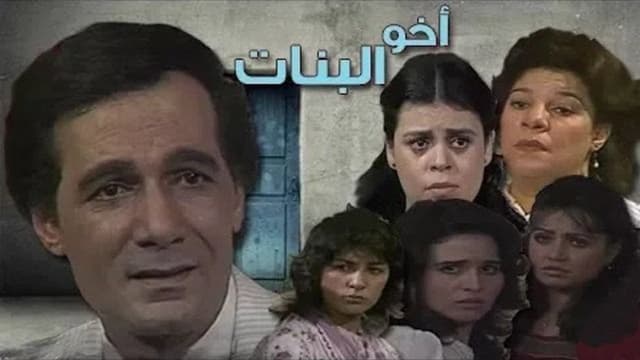 أخو البنات