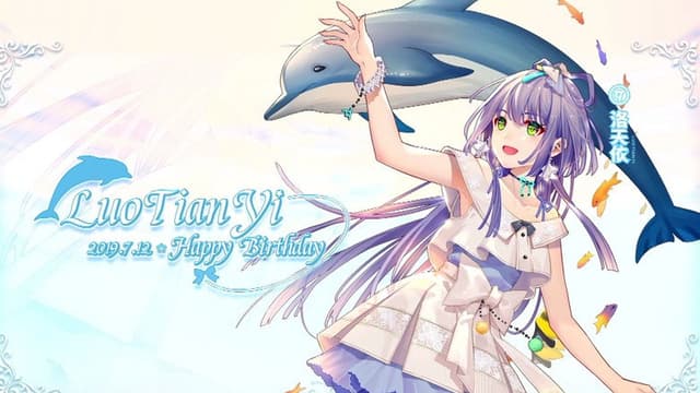 洛天依7周年生日音乐会