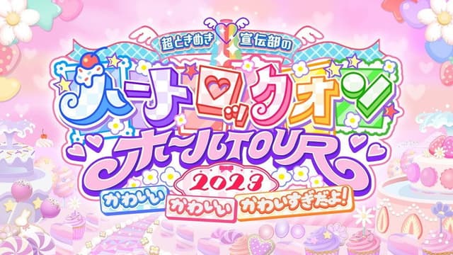 超ときめき♡宣伝部のハートロックオンホールTOUR 2023 at NHK大阪ホール