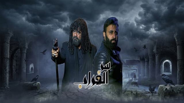 Serr El Ghorab