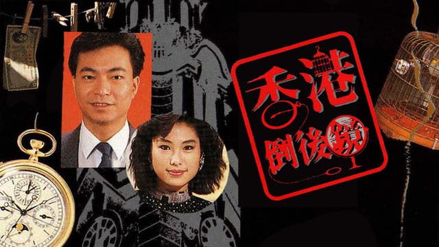香港倒后镜
