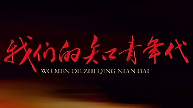 我们的知青年代