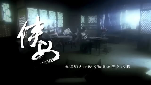 侠女