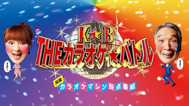 Karaoke☆Battle