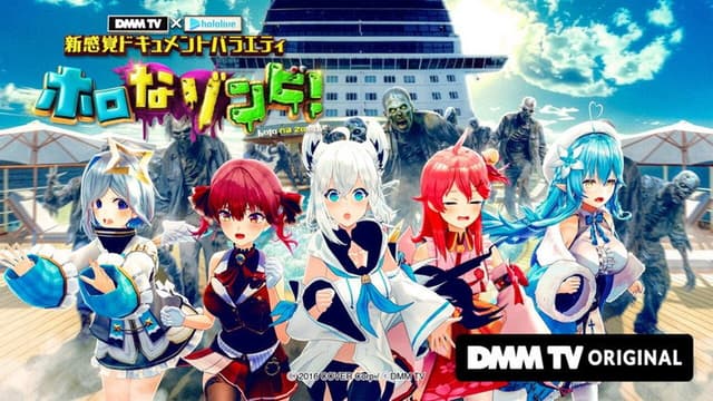 DMM TV × ホロライブ 新感覚ドキュメントバラエティ  ホロなゾンビ！