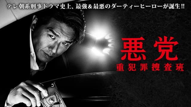 悪党 重犯罪捜査班