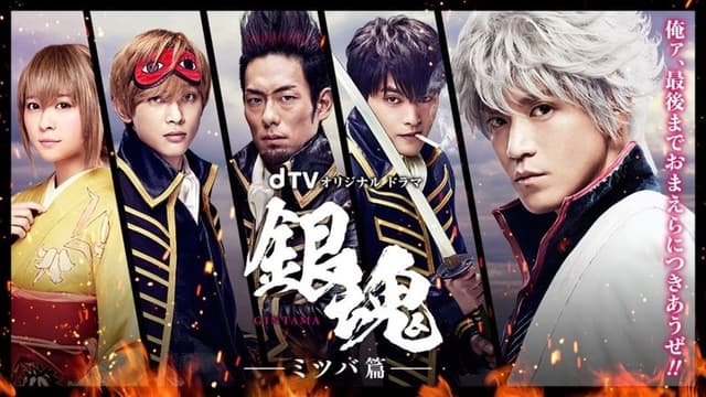 Gintama: Mitsuba Arc