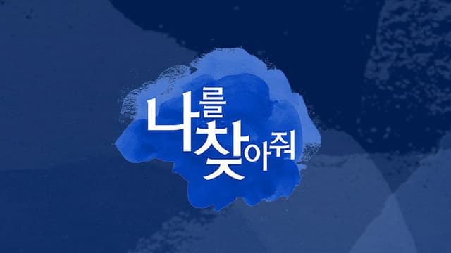 나를 찾아줘