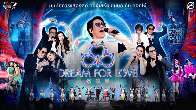 คอนเสิร์ต ขนนก กับ ดอกไม้ #4/2024 ตอน DREAM FOR LOVE