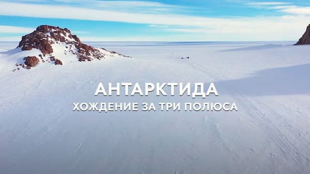 Антарктида. Хождение за три полюса
