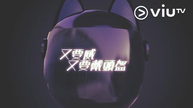 晚吹 - 又要威 又要戴頭盔