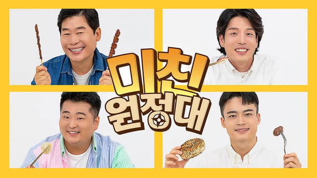 미친원정대