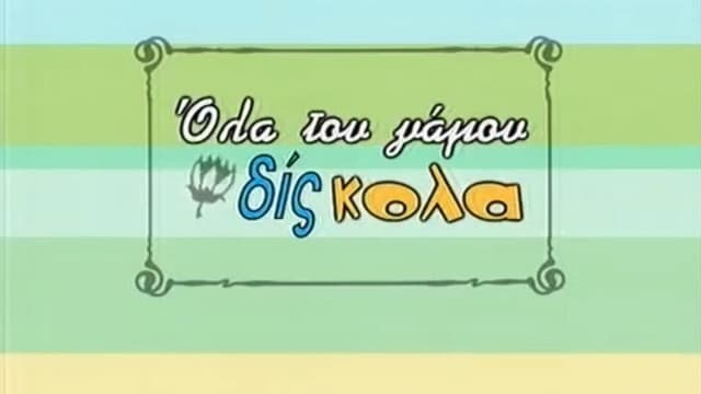 Όλα του γάμου δίς... κολα