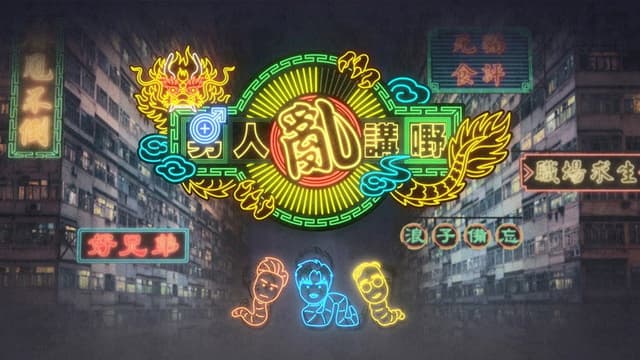 晚吹 - 男人亂講嘢