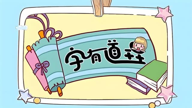 字有道理