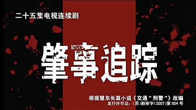 肇事追踪