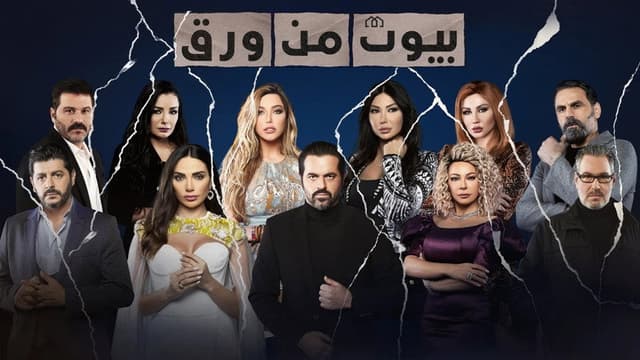 Beyout Min Warak