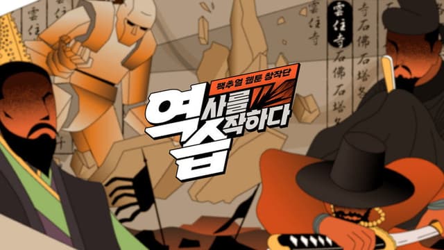 역습: 팩추얼 웹툰 창작단