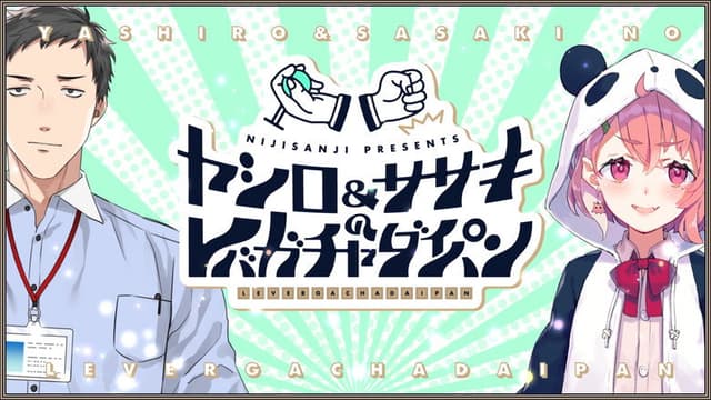 ヤシロ&ササキのレバガチャダイパン
