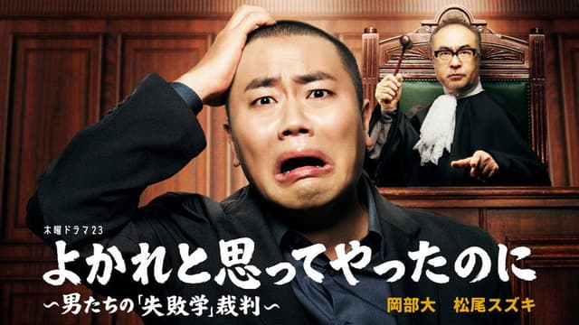Yokare to Omotte Yatta Noni: Otoko Tachi no "Shippaigaku" Saiban