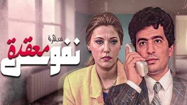 نفوس معقدة