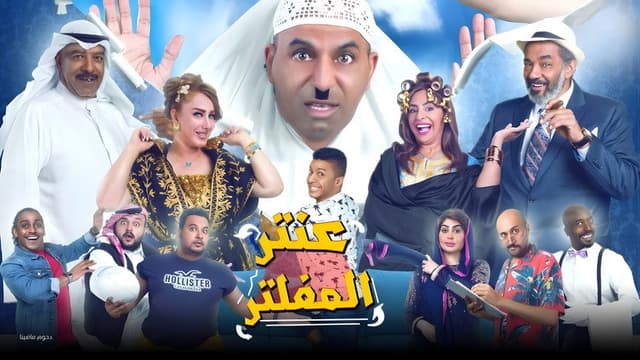 Antar Al Mufaltar