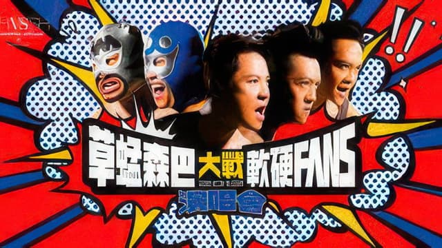 草蜢森巴大戰軟硬Fans演唱會2012