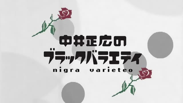 Nakai Masahiro no Black Variety