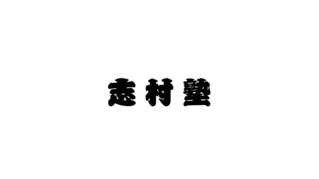 志村塾