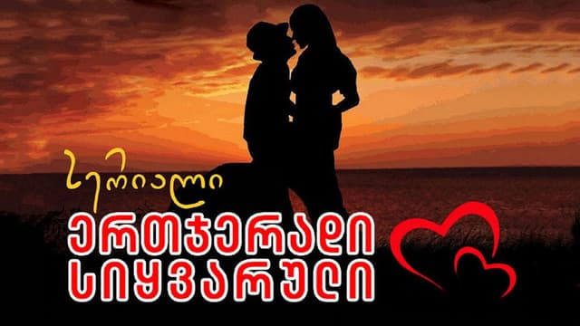 ერთჯერადი სიყვარული
