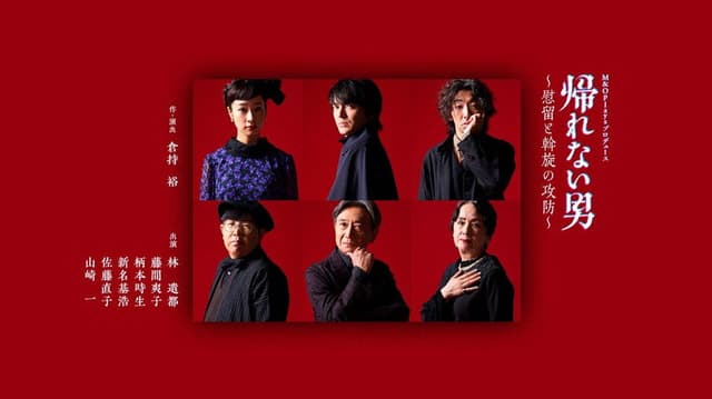 帰れない男～慰留と斡旋の攻防～