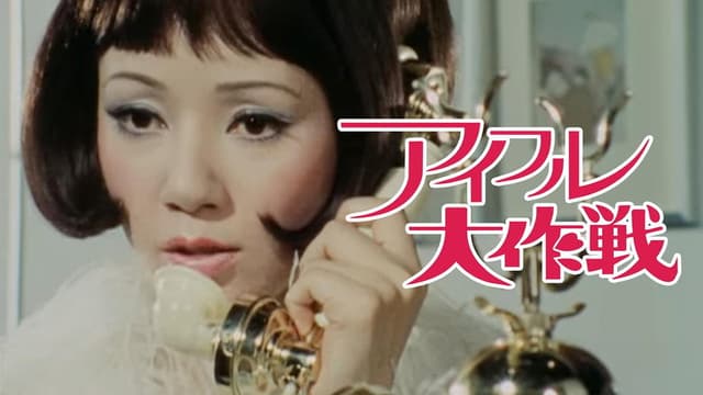 Eyeful Daisakusen