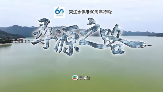 寻源之路