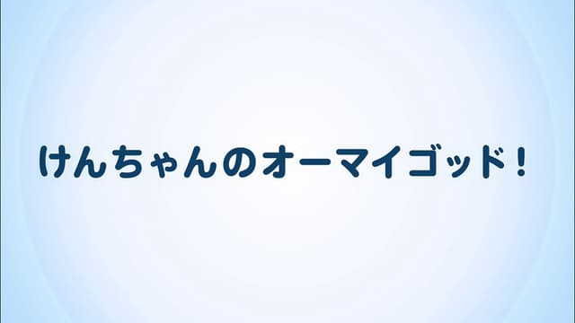 けんちゃんのオーマイゴッド!