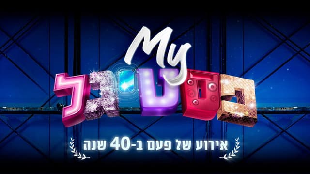 My Festigal: A 40 Years Celebration