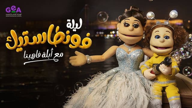 Lela Fontastic Ma'Ablah Fahita