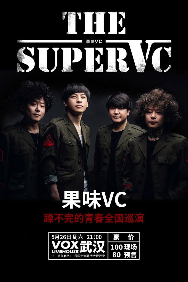 果味VC乐队