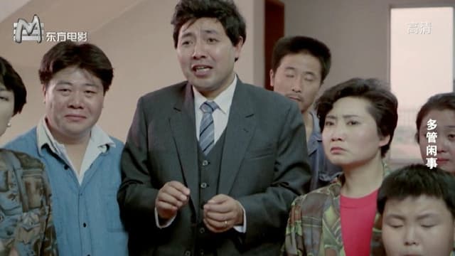 多管闲事