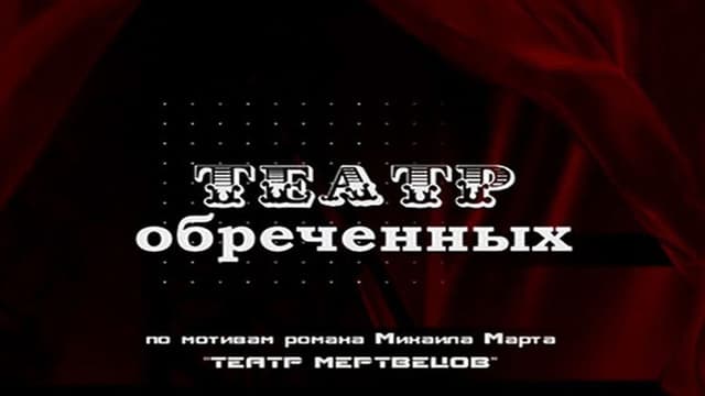 Театр обречённых