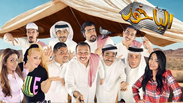 مسرحية الياخور