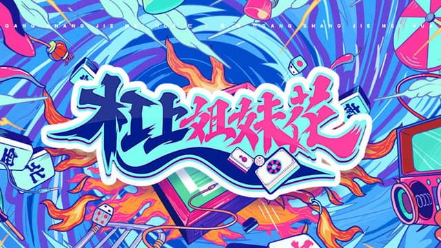 杠上姐妹花