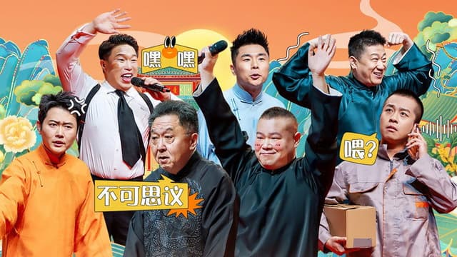 德云社乙巳年纲丝节系列之一开幕式
