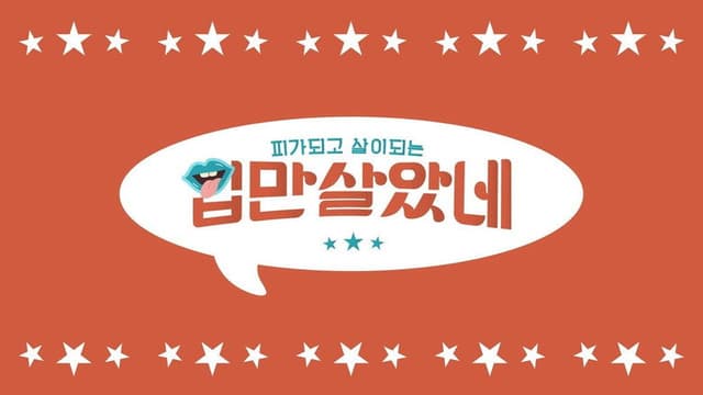 입만 살았네