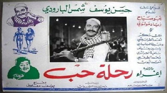 رحلة حب