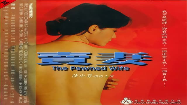 卖妻