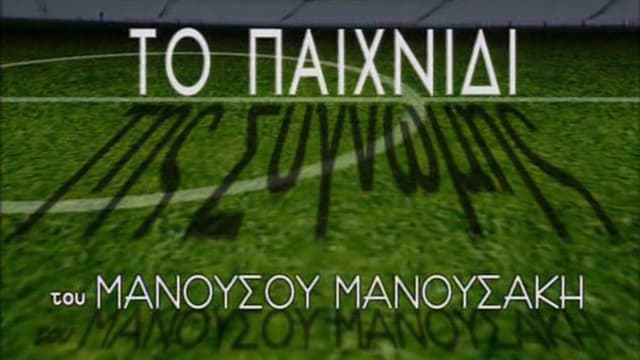 Το Παιχνίδι της Συγνώμης