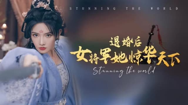 退婚后女将军她惊华天下