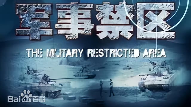 军事禁区