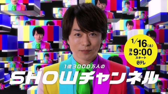 1億3000万人のSHOWチャンネル